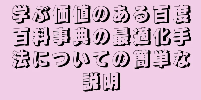 学ぶ価値のある百度百科事典の最適化手法についての簡単な説明