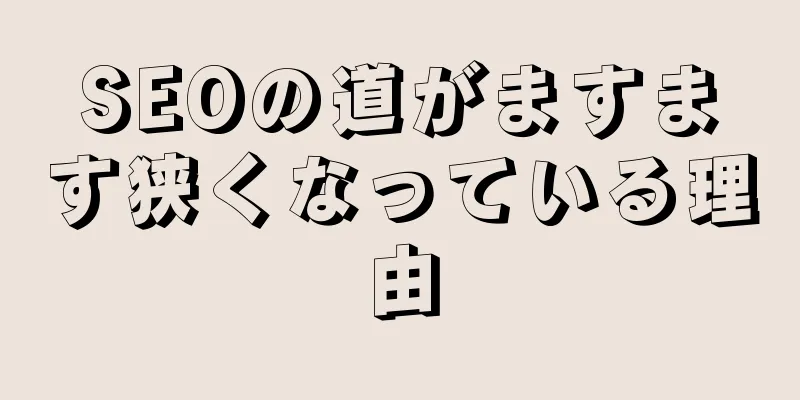 SEOの道がますます狭くなっている理由