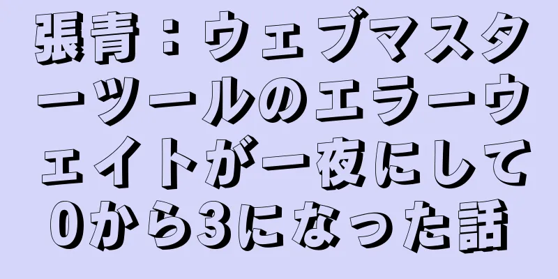 張青：ウェブマスターツールのエラーウェイトが一夜にして0から3になった話