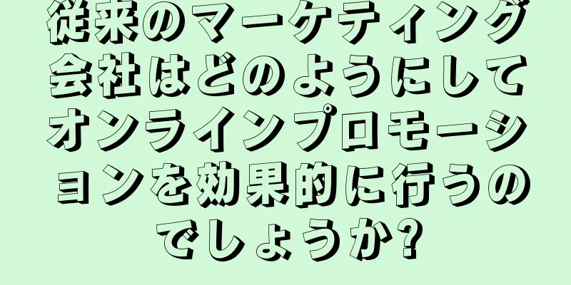 従来のマーケティング会社はどのようにしてオンラインプロモーションを効果的に行うのでしょうか?