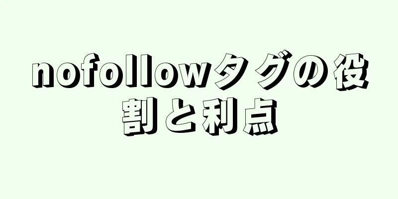 nofollowタグの役割と利点