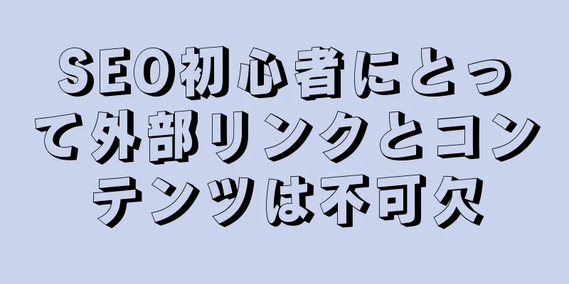 SEO初心者にとって外部リンクとコンテンツは不可欠
