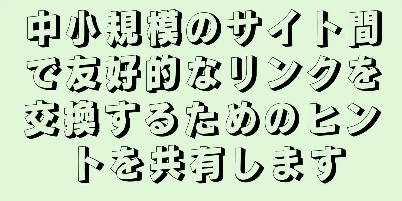 中小規模のサイト間で友好的なリンクを交換するためのヒントを共有します