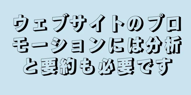 ウェブサイトのプロモーションには分析と要約も必要です