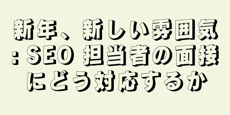 新年、新しい雰囲気: SEO 担当者の面接にどう対応するか