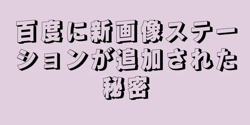 百度に新画像ステーションが追加された秘密