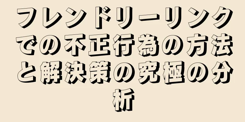 フレンドリーリンクでの不正行為の方法と解決策の究極の分析