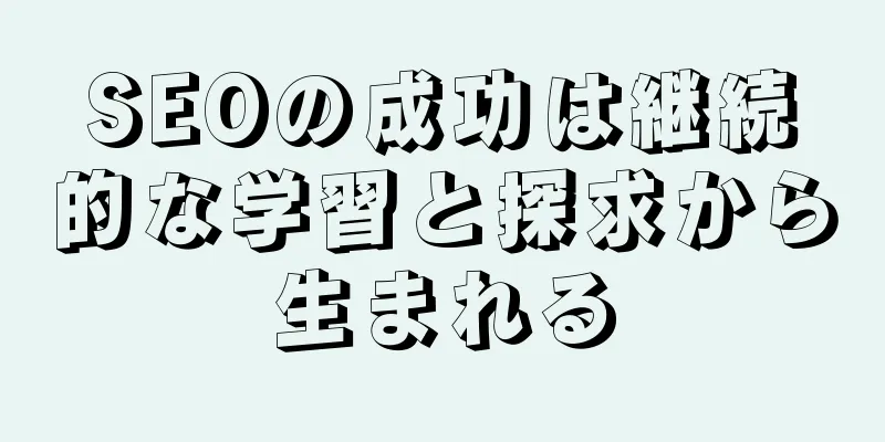 SEOの成功は継続的な学習と探求から生まれる