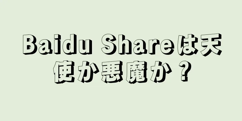 Baidu Shareは天使か悪魔か？