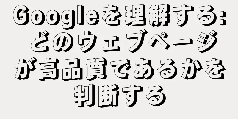 Googleを理解する: どのウェブページが高品質であるかを判断する