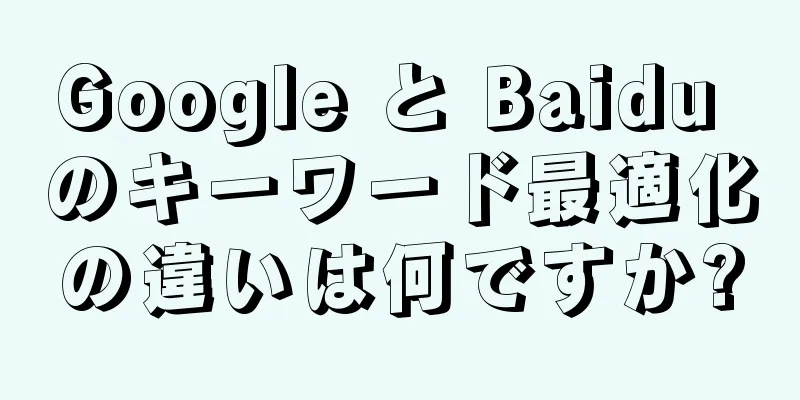 Google と Baidu のキーワード最適化の違いは何ですか?