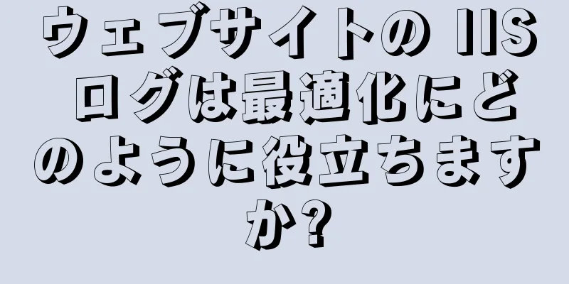 ウェブサイトの IIS ログは最適化にどのように役立ちますか?