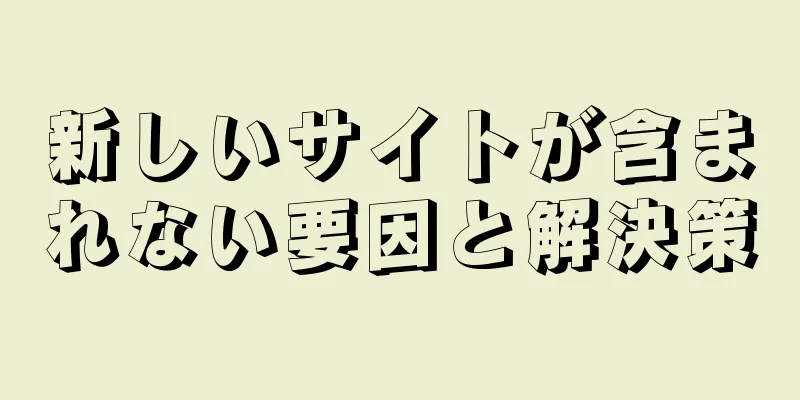 新しいサイトが含まれない要因と解決策