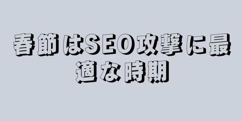 春節はSEO攻撃に最適な時期