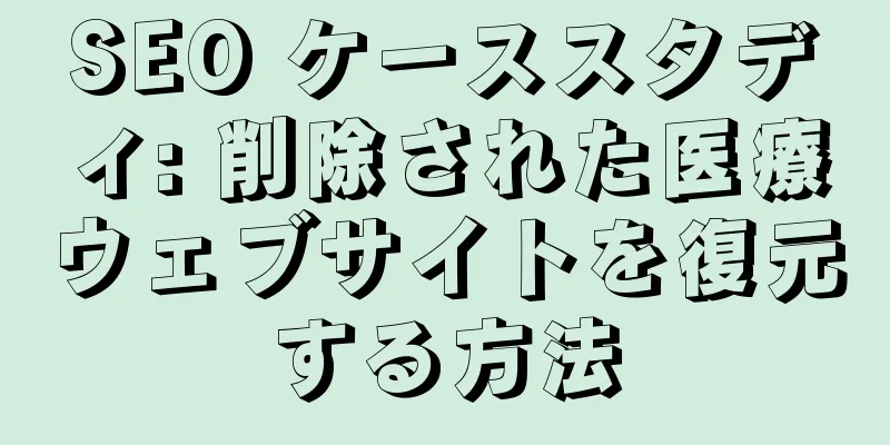 SEO ケーススタディ: 削除された医療ウェブサイトを復元する方法