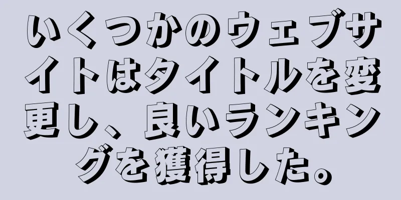 いくつかのウェブサイトはタイトルを変更し、良いランキングを獲得した。