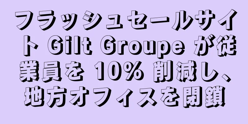 フラッシュセールサイト Gilt Groupe が従業員を 10% 削減し、地方オフィスを閉鎖