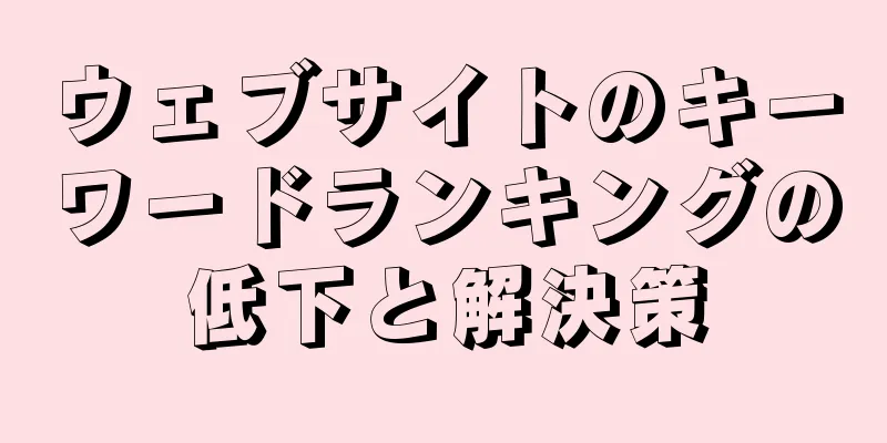 ウェブサイトのキーワードランキングの低下と解決策
