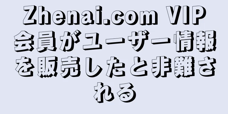Zhenai.com VIP会員がユーザー情報を販売したと非難される