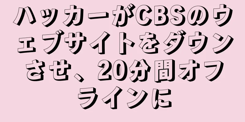 ハッカーがCBSのウェブサイトをダウンさせ、20分間オフラインに