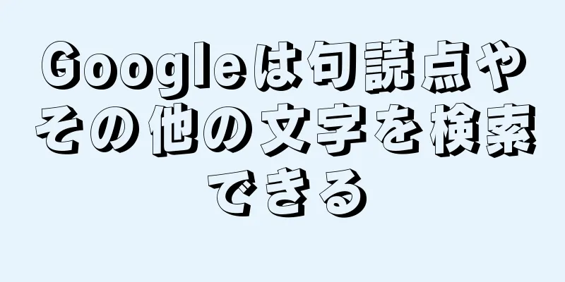 Googleは句読点やその他の文字を検索できる