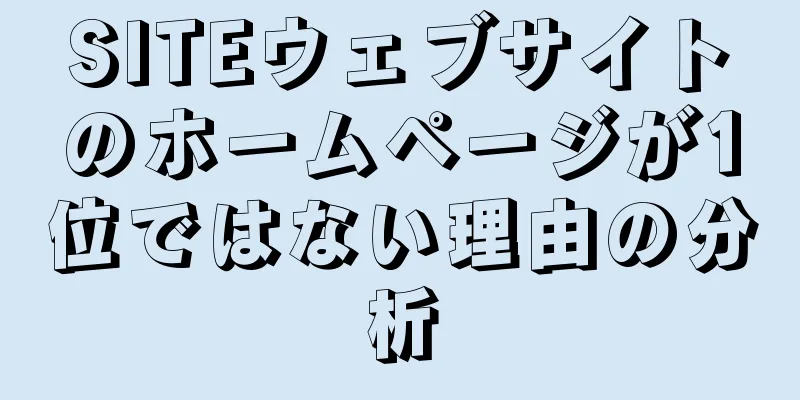 SITEウェブサイトのホームページが1位ではない理由の分析