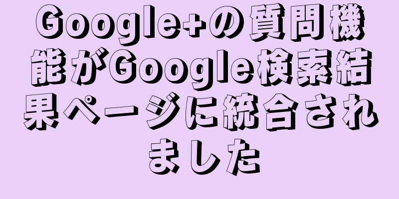 Google+の質問機能がGoogle検索結果ページに統合されました