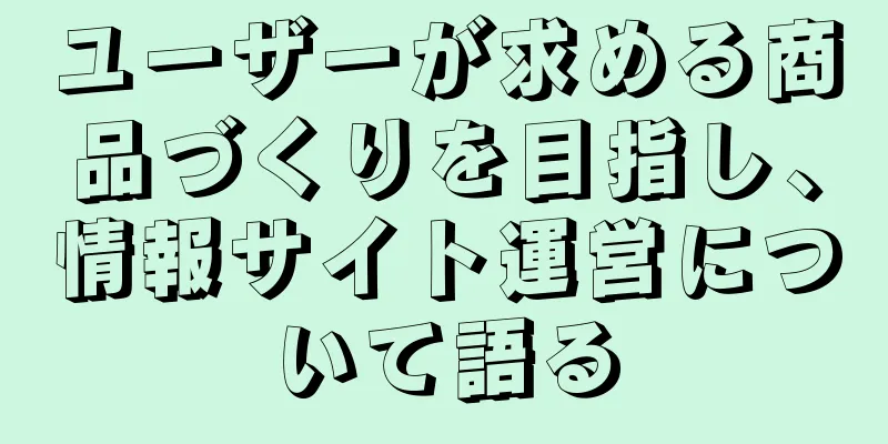ユーザーが求める商品づくりを目指し、情報サイト運営について語る