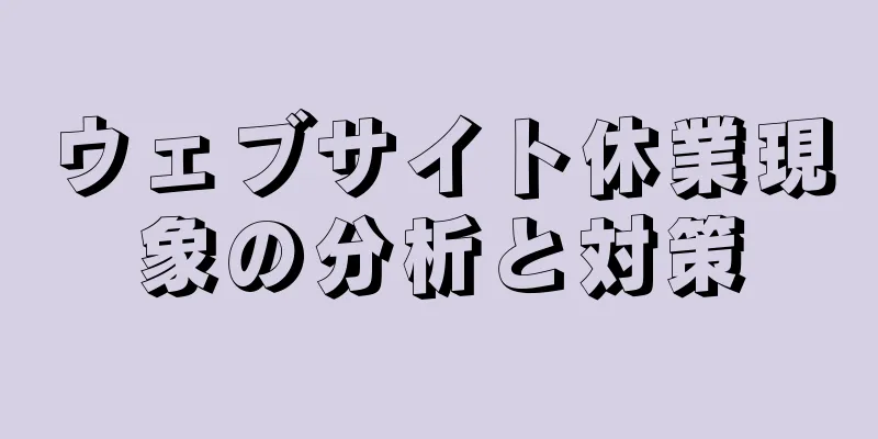 ウェブサイト休業現象の分析と対策