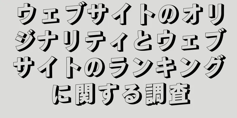ウェブサイトのオリジナリティとウェブサイトのランキングに関する調査