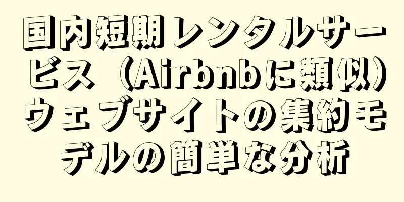 国内短期レンタルサービス（Airbnbに類似）ウェブサイトの集約モデルの簡単な分析