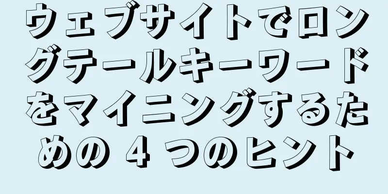 ウェブサイトでロングテールキーワードをマイニングするための 4 つのヒント