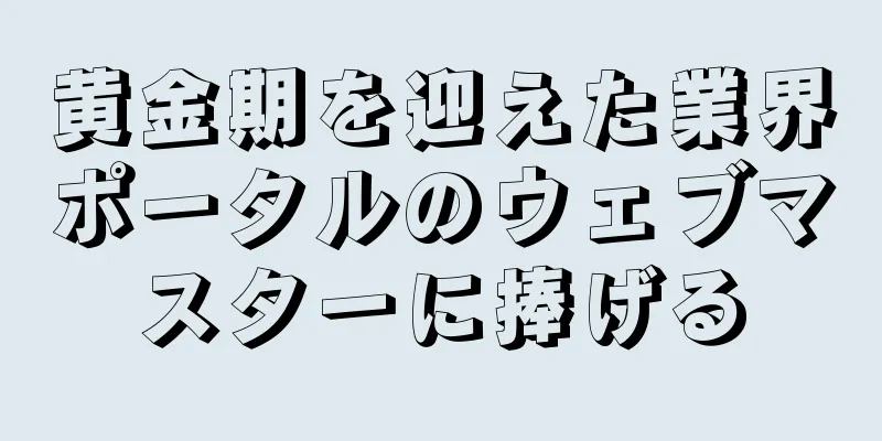 黄金期を迎えた業界ポータルのウェブマスターに捧げる