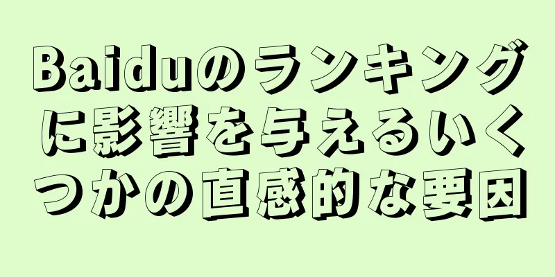 Baiduのランキングに影響を与えるいくつかの直感的な要因