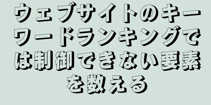 ウェブサイトのキーワードランキングでは制御できない要素を数える