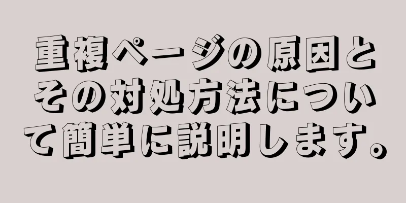 重複ページの原因とその対処方法について簡単に説明します。