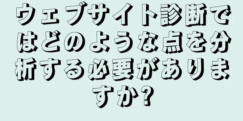 ウェブサイト診断ではどのような点を分析する必要がありますか?