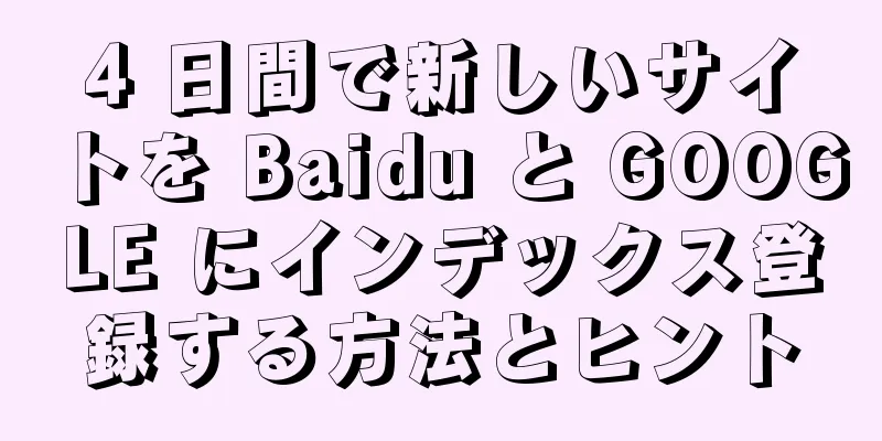 4 日間で新しいサイトを Baidu と GOOGLE にインデックス登録する方法とヒント