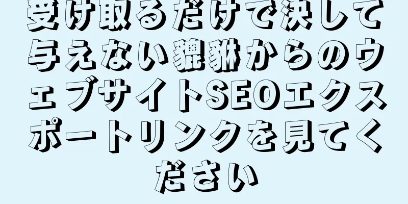 受け取るだけで決して与えない貔貅からのウェブサイトSEOエクスポートリンクを見てください