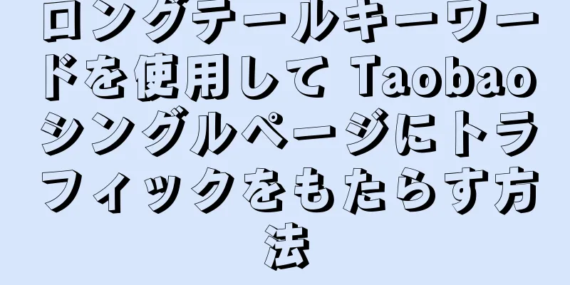 ロングテールキーワードを使用して Taobao シングルページにトラフィックをもたらす方法