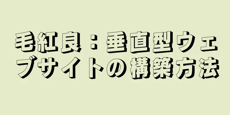 毛紅良：垂直型ウェブサイトの構築方法