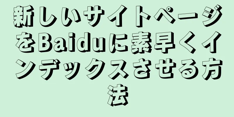 新しいサイトページをBaiduに素早くインデックスさせる方法