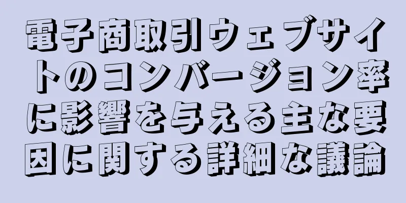 電子商取引ウェブサイトのコンバージョン率に影響を与える主な要因に関する詳細な議論