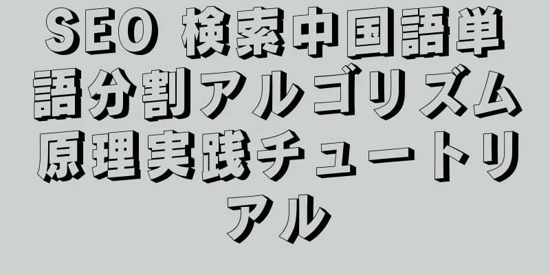 SEO 検索中国語単語分割アルゴリズム原理実践チュートリアル