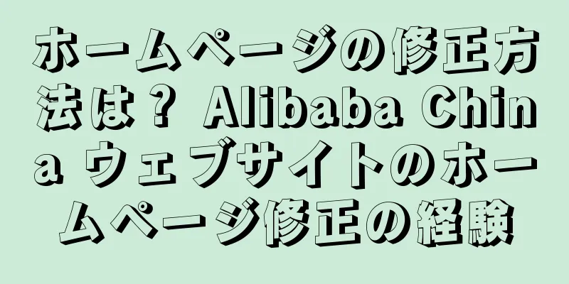 ホームページの修正方法は？ Alibaba China ウェブサイトのホームページ修正の経験