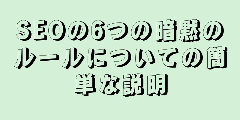 SEOの6つの暗黙のルールについての簡単な説明
