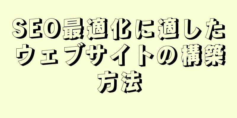 SEO最適化に適したウェブサイトの構築方法