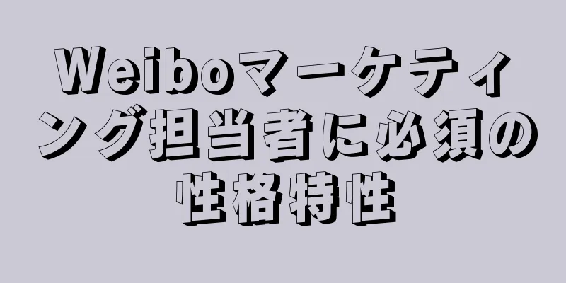 Weiboマーケティング担当者に必須の性格特性