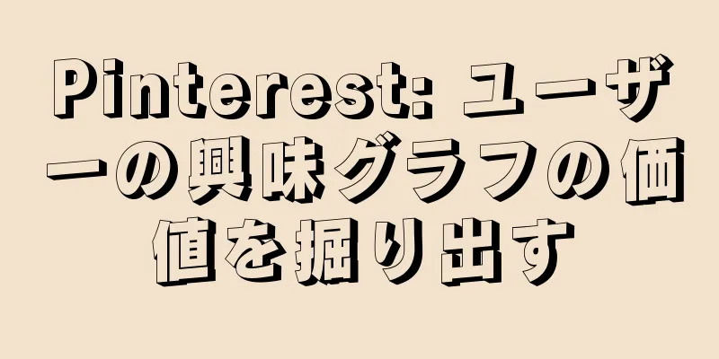 Pinterest: ユーザーの興味グラフの価値を掘り出す
