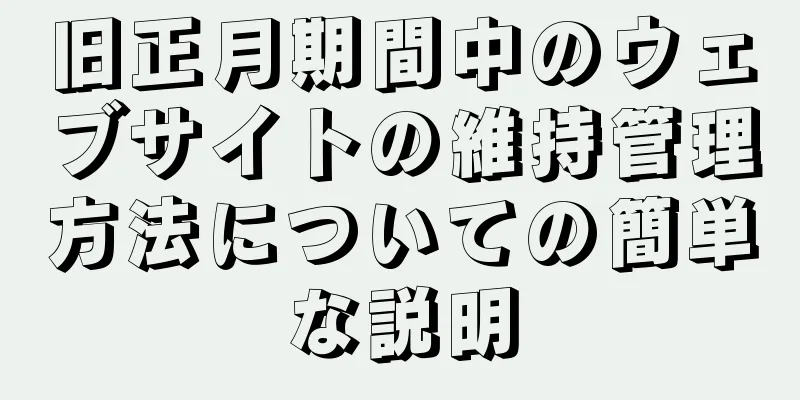 旧正月期間中のウェブサイトの維持管理方法についての簡単な説明